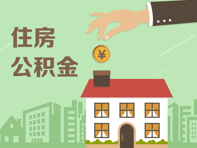 多地住房公积金政策收紧 异地购房提取难度加大